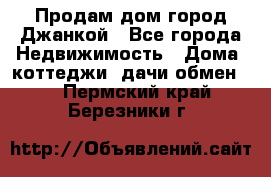 Продам дом город Джанкой - Все города Недвижимость » Дома, коттеджи, дачи обмен   . Пермский край,Березники г.